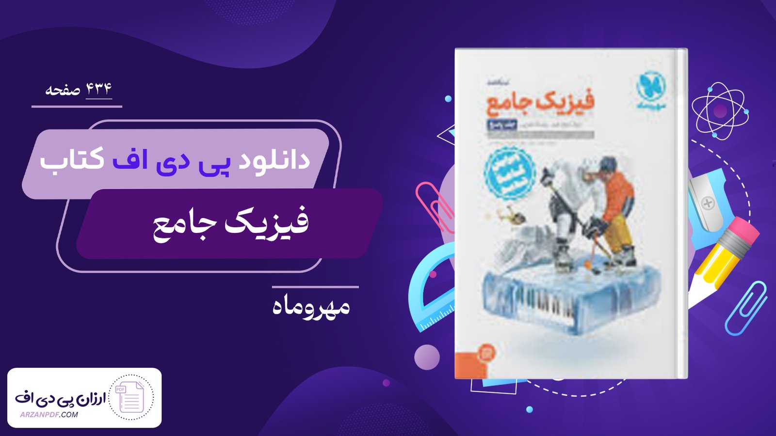 دانلود فایل PDF کتاب فیزیک جامع مهروماه دوازدهم