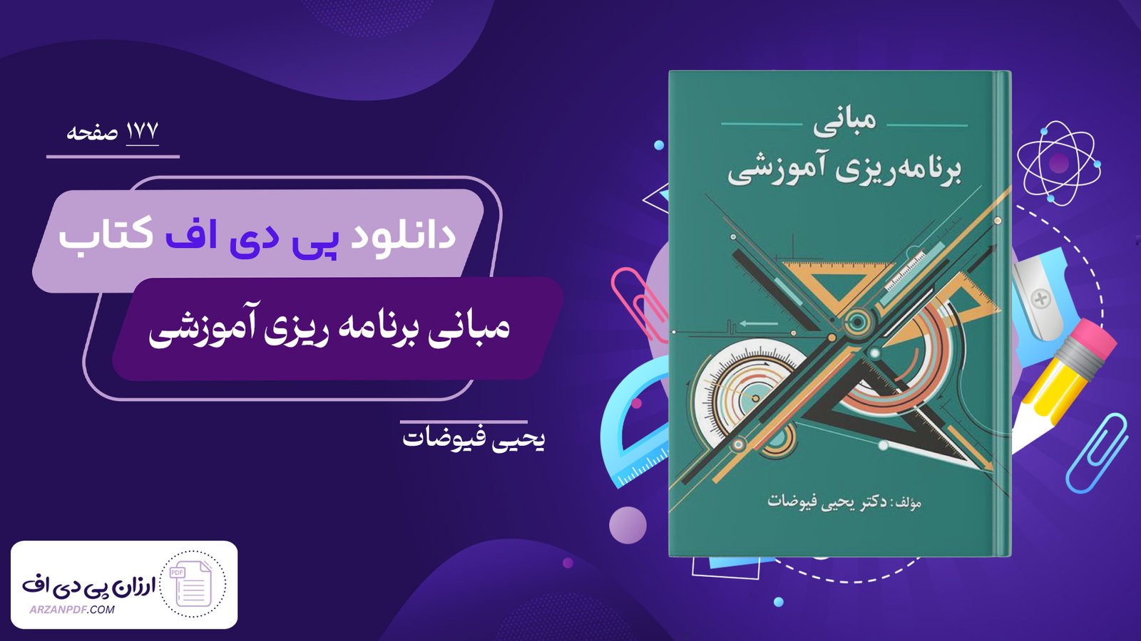 دانلود فایل PDF کتاب مبانی برنامه ریزی آموزشی یحیی فیوضات