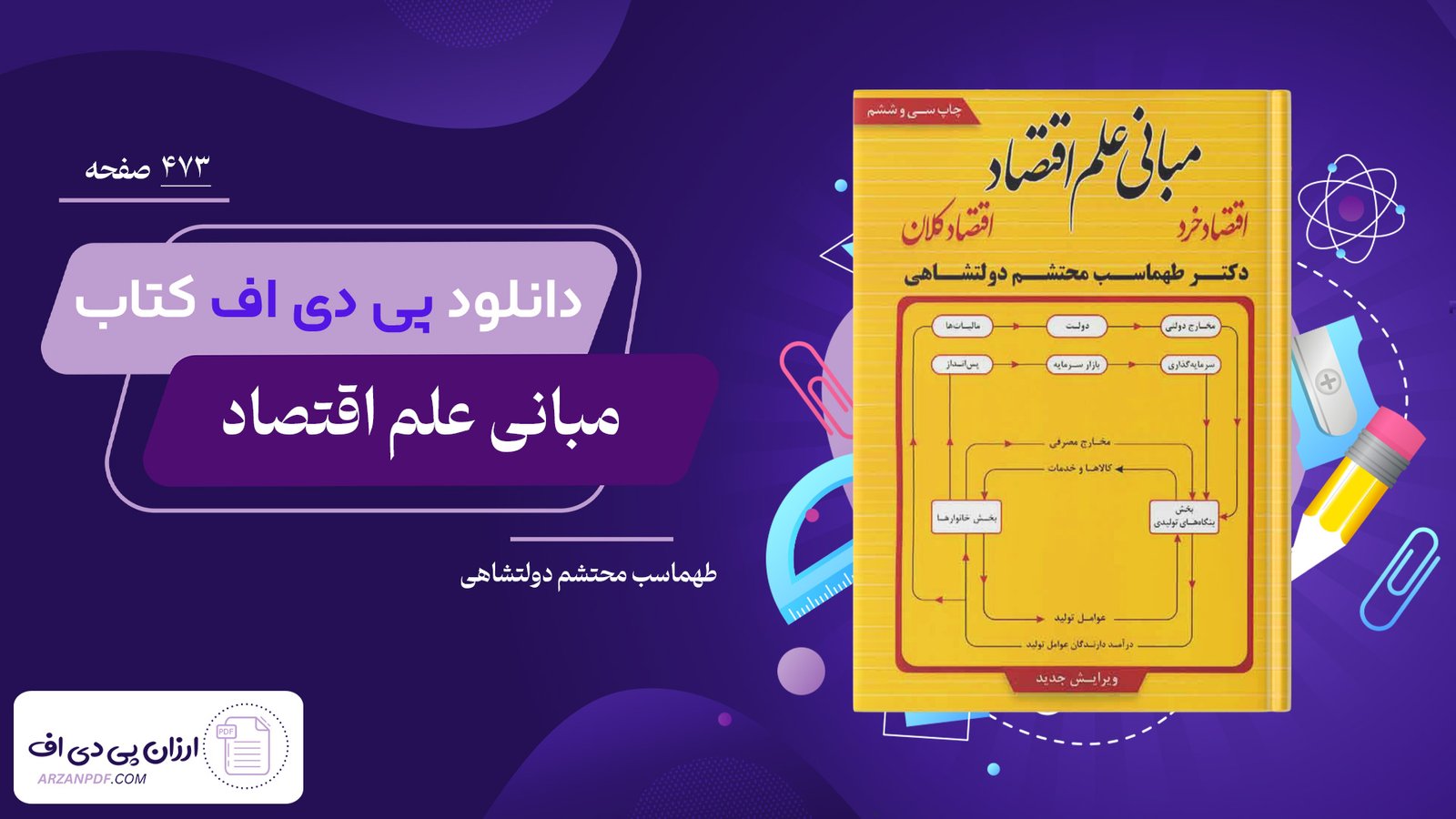 دانلود فایل PDF کتاب مبانی علم اقتصاد طهماسب محتشم دولتشاهی