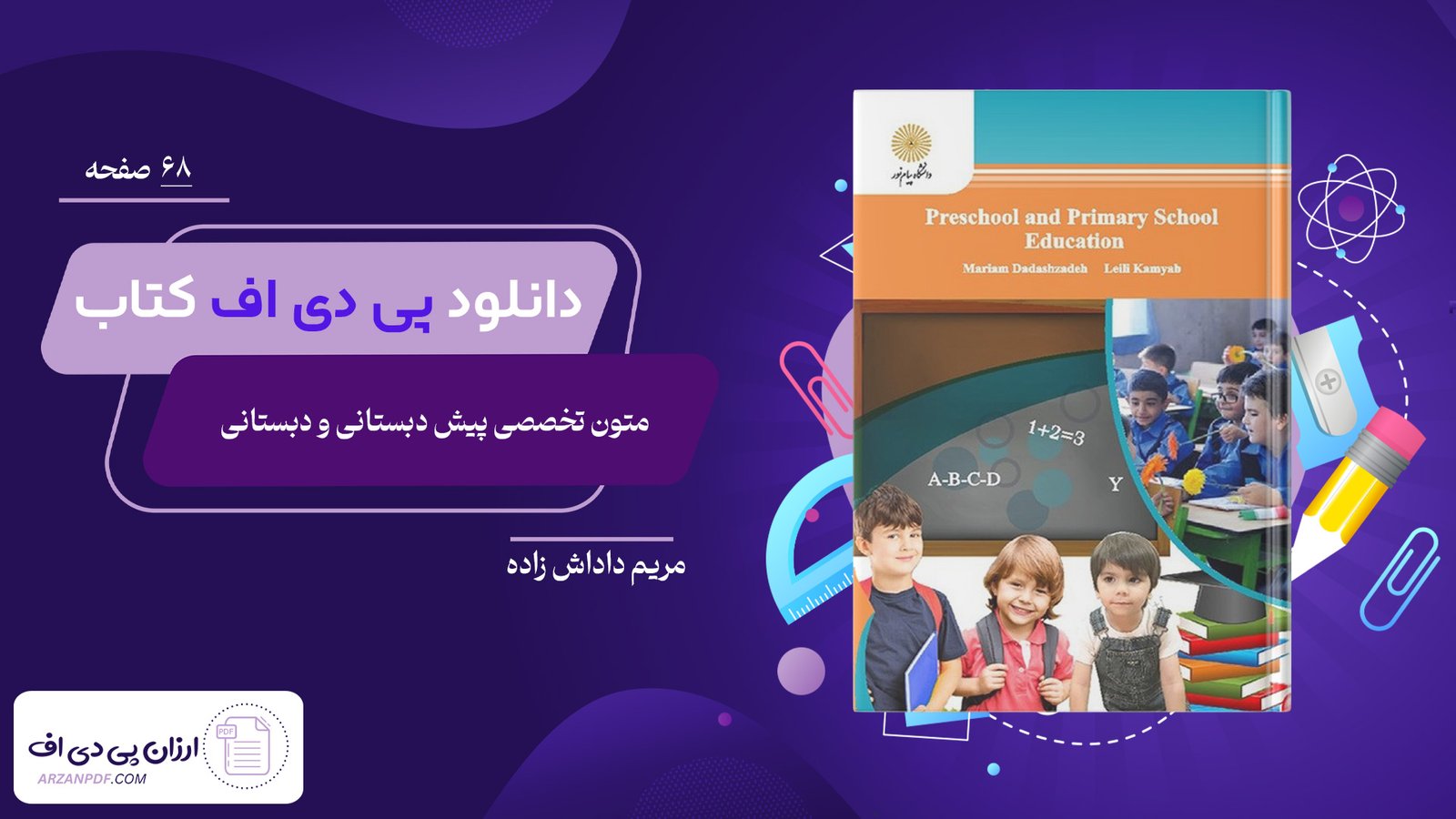 دانلود فایل PDF کتاب متون تخصصی پیش دبستانی و دبستانی مریم داداش زاده