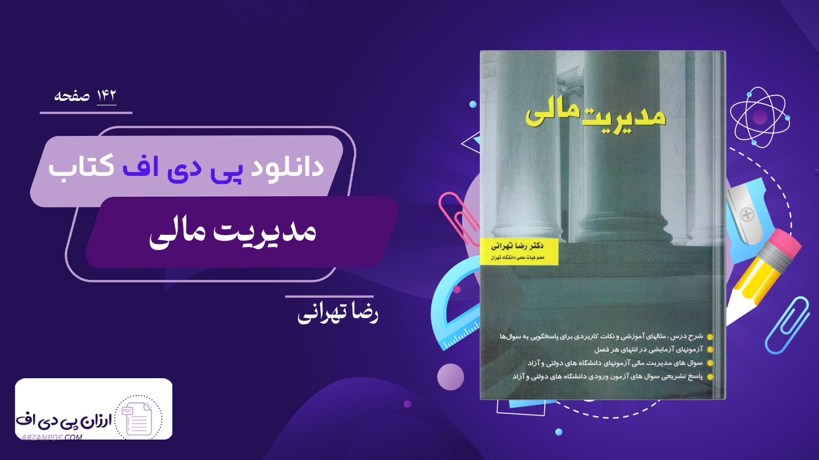 دانلود فایل PDF کتاب مدیریت مالی رضا تهرانی