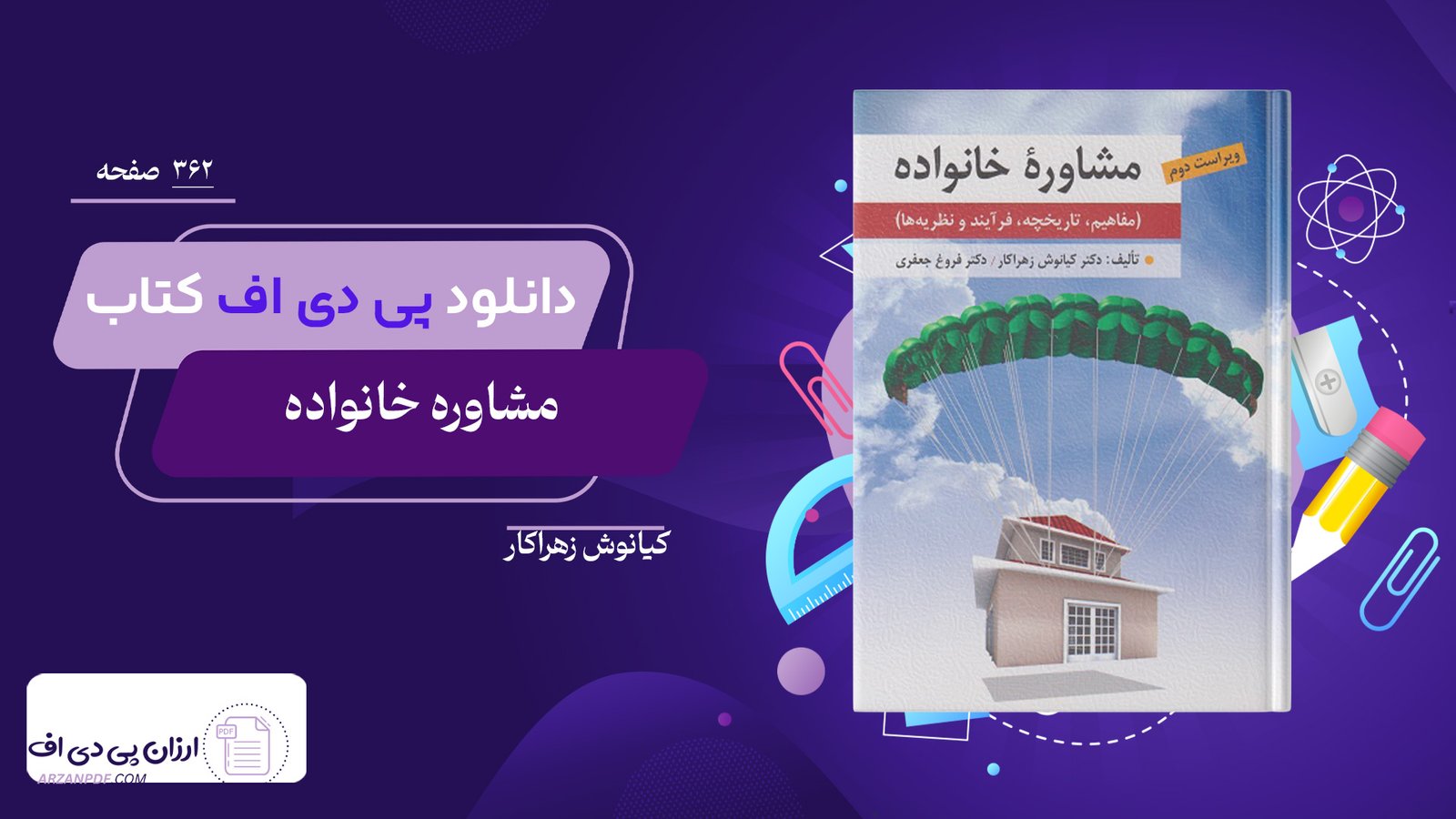 دانلود فایل PDF کتاب مشاوره خانواده کیانوش زهراکار