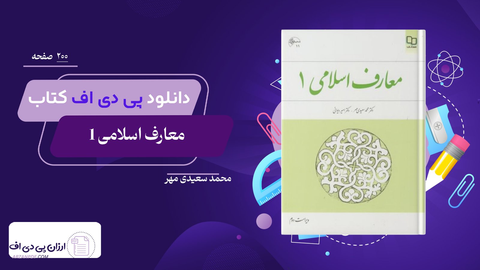 دانلود فایل PDF کتاب معارف اسلامی 1 محمد سعیدی مهر
