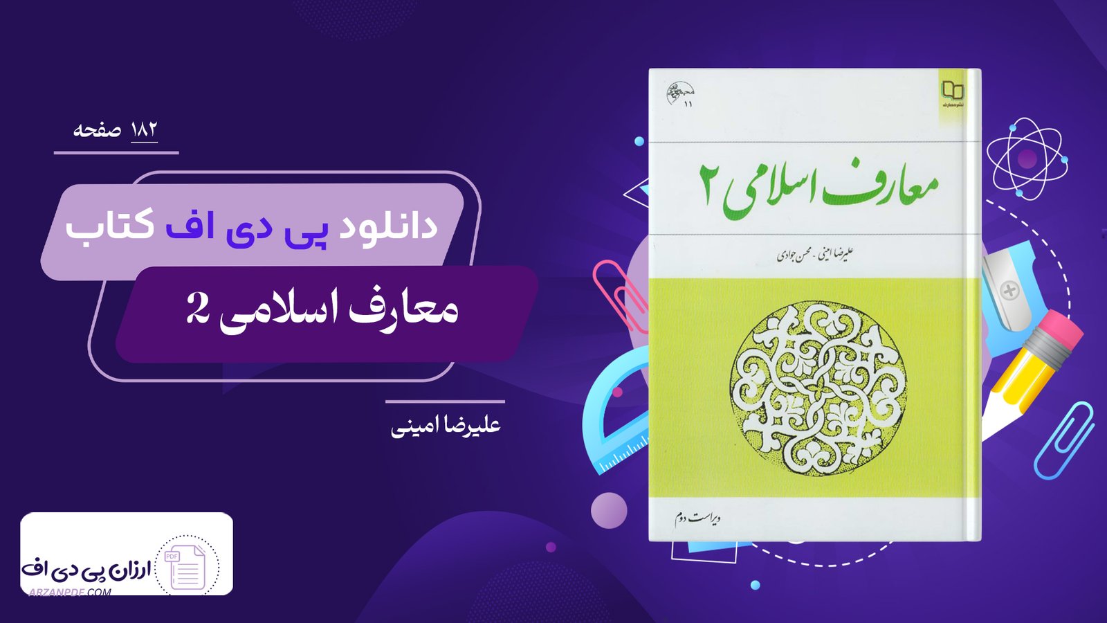 دانلود فایل PDF کتاب معارف اسلامی 2 علیرضا امینی و محسن جوادی+ قابل سرچ