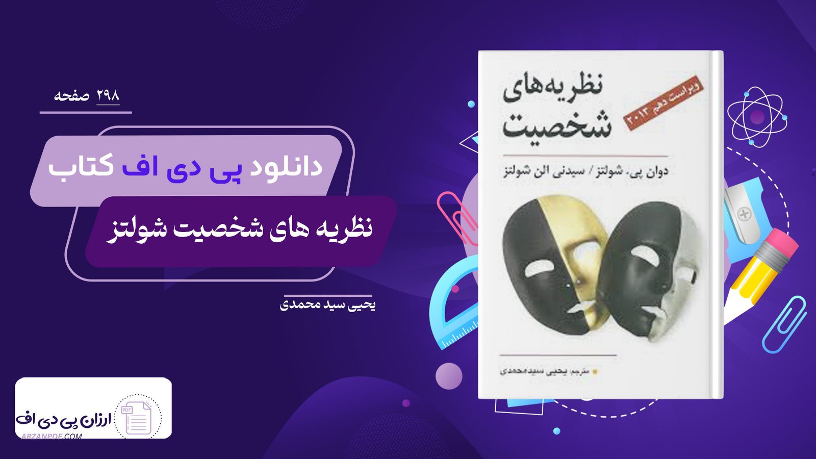 دانلود فایل PDF کتاب نظریه های شخصیت شولتز یحیی سید محمدی