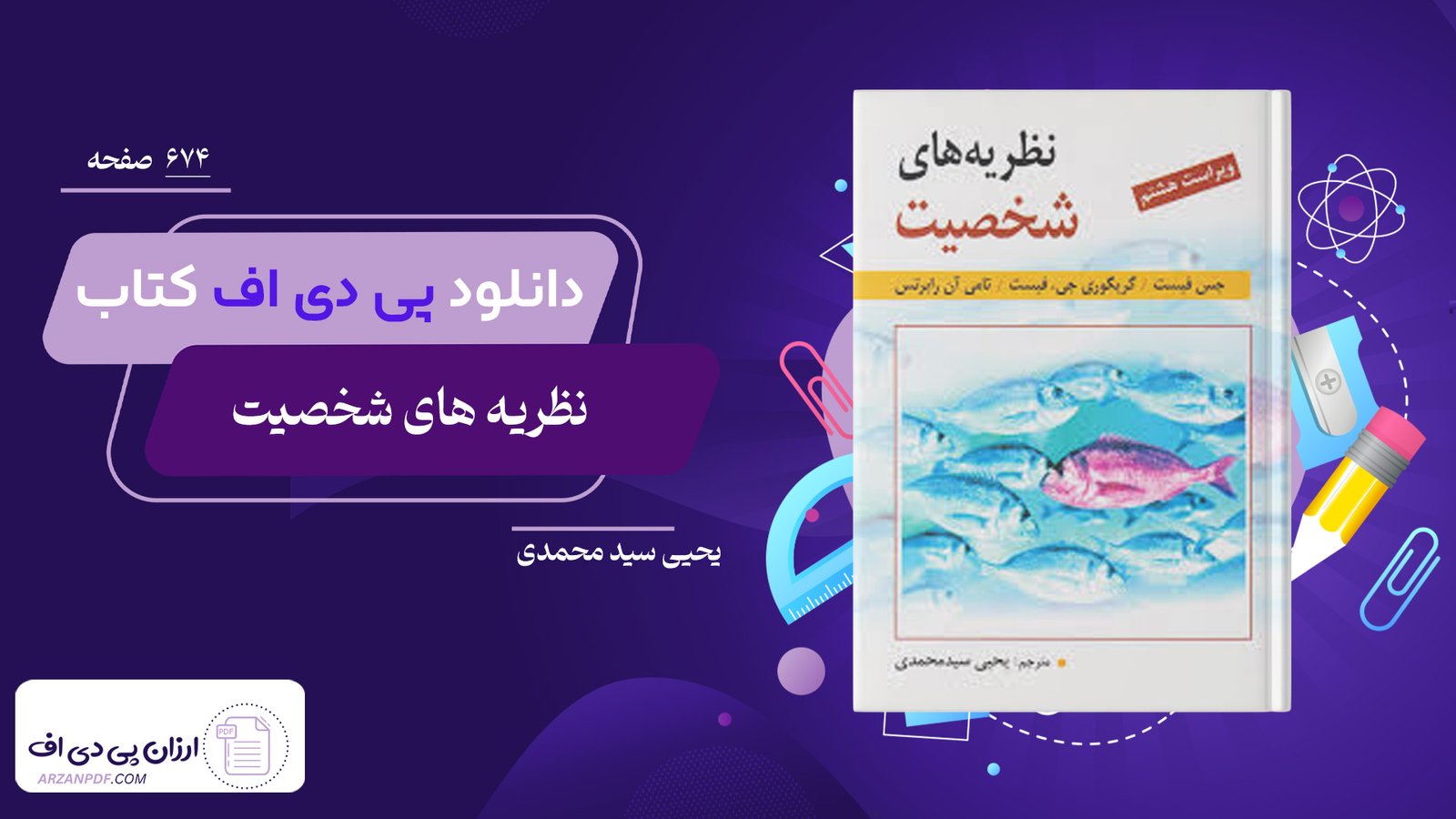 دانلود فایل PDF کتاب نظریه های شخصیت فیست یحیی سید محمدی