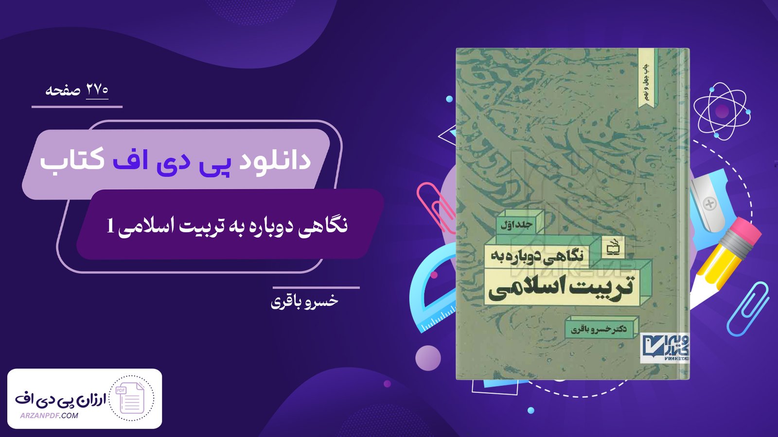 دانلود فایل PDF کتاب نگاهی دوباره به تربیت اسلامی 1 خسرو باقری