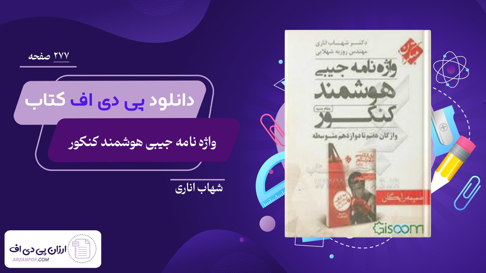 دانلود فایل PDF کتاب واژه نامه جیبی هوشمند کنکور شهاب اناری