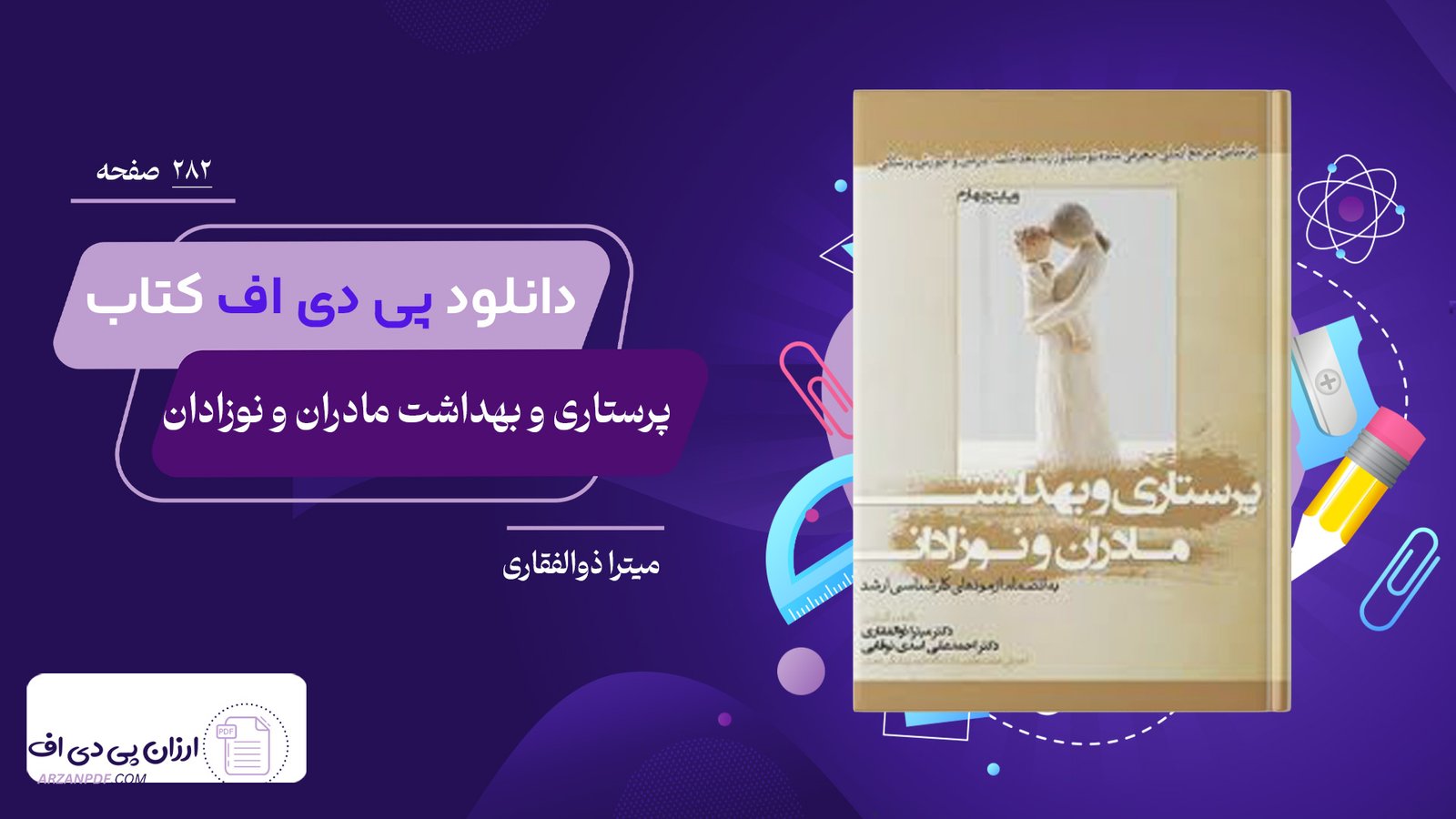 دانلود فایل PDF کتاب پرستاری و بهداشت مادران و نوزادان میترا ذوالفقاری