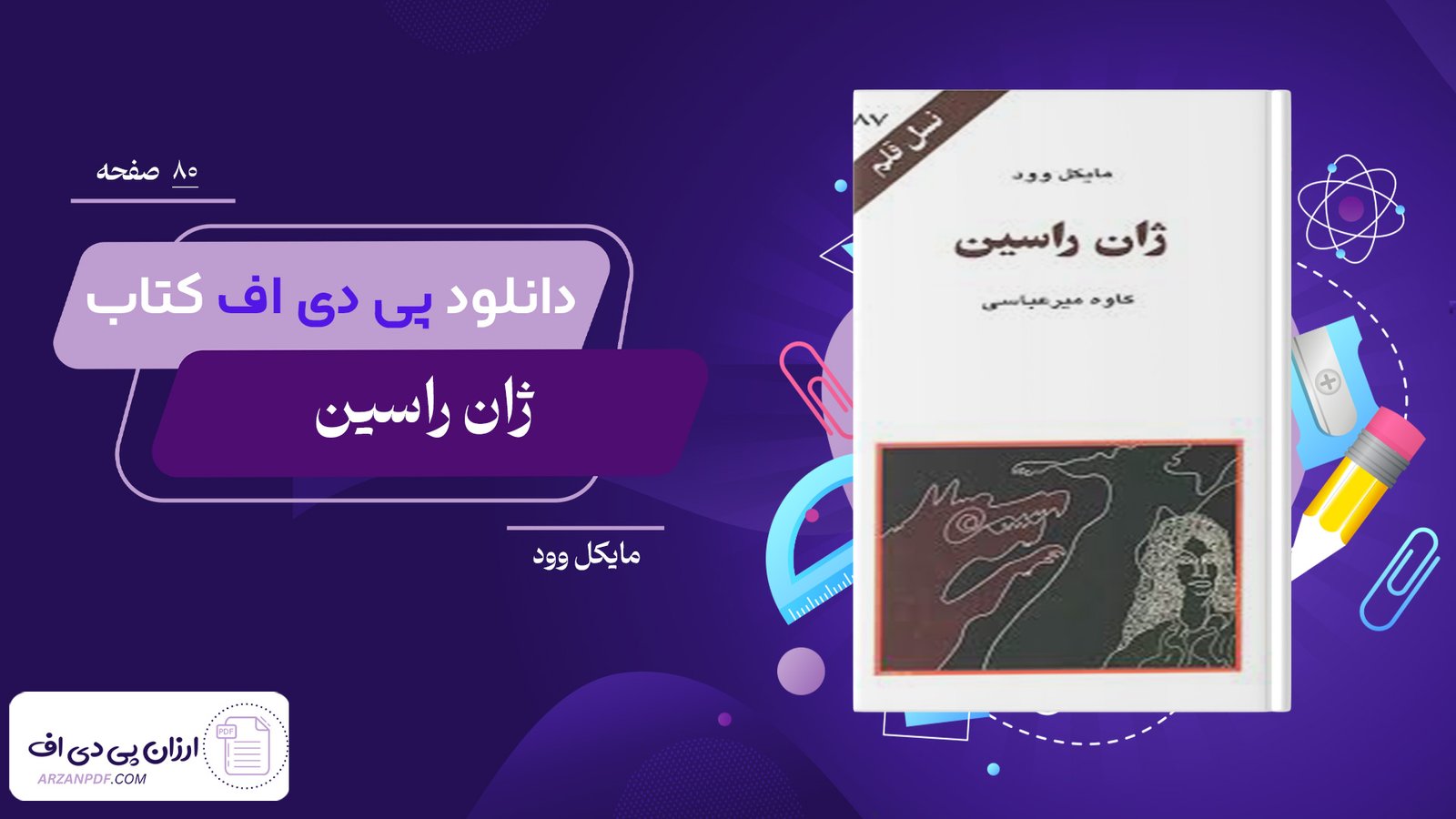 دانلود فایل PDF کتاب ژان راسین مایکل وود