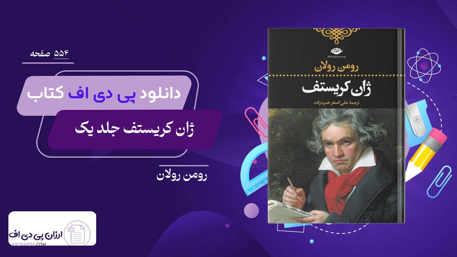 دانلود فایل PDF کتاب ژان کریستف جلد یک رومن رولان