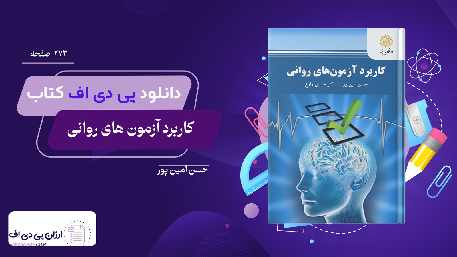دانلود فایل PDF کتاب کاربرد آزمون های روانی حسن امین پور