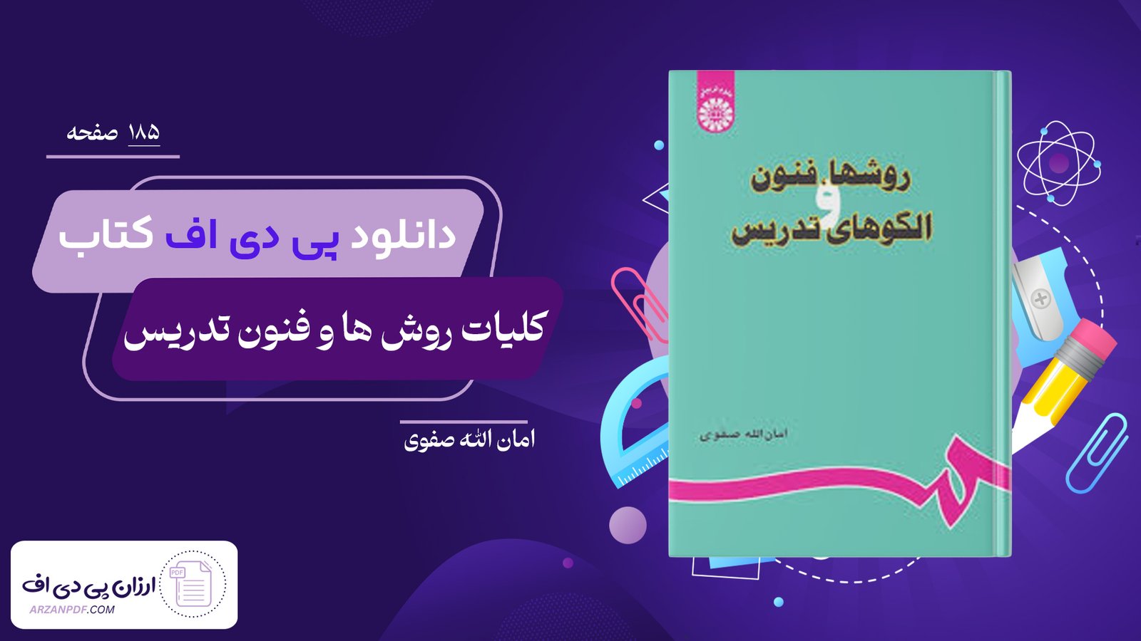 دانلود فایل PDF کتاب کلیات روش ها و فنون تدریس امان الله صفوی