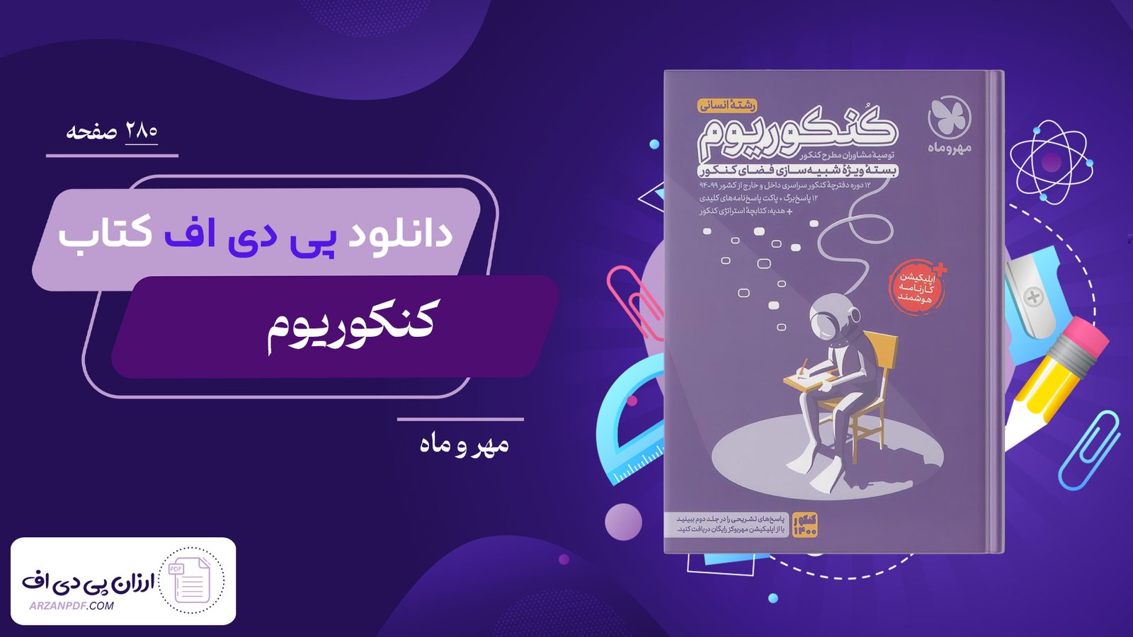 دانلود فایل PDF کتاب کنکوریوم رشته انسانی مهر و ماه
