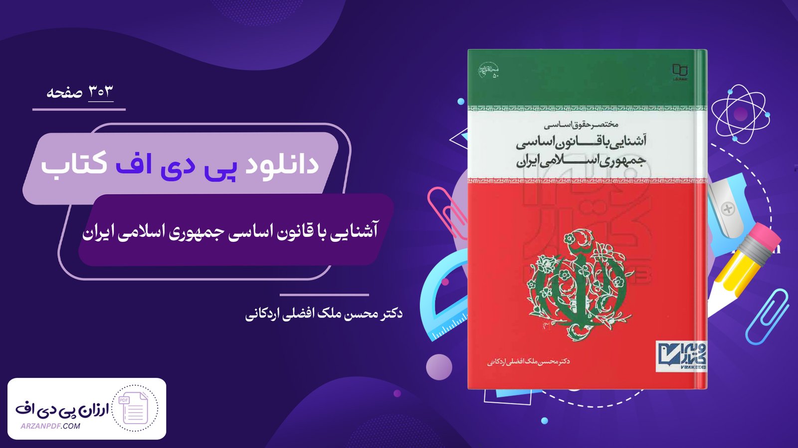 دانلود فایل PDFکتاب آشنایی با قانون اساسی جمهوری اسلامی ایران دکتر محسن ملک افضلی اردکانی 