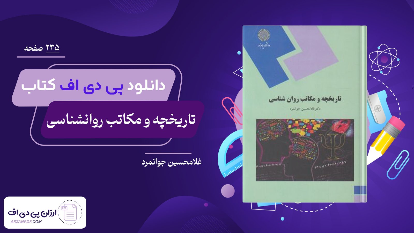دانلود پی دی اف کتاب تاریخچه و مکاتب روانشناسی غلامحسین جوانمرد PDF