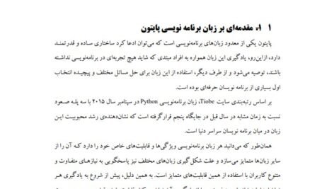دانلود فایل PDF کتاب آموزش گام به گام برنامه نویسی پایتون دکتر جواد وحیدی