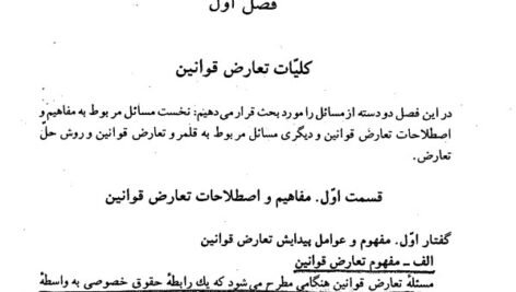 دانلود فایل PDF کتاب تعارض قوانین نجاد الماسی
