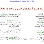 دانلود فایل PDF کتاب مدیریت و کنترل پروژه دکتر علی حاج شیر محمدی