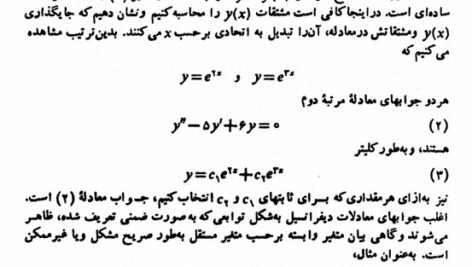 دانلود فایل PDF کتاب معادلات دیفرانسیل و کاربرد آنها علی اکبر بابائی
