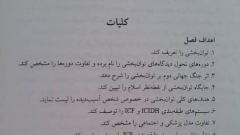 دانلود فایل PDF کتاب اصول توان بخشی پیام نور
