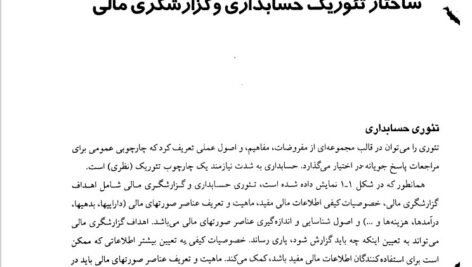 دانلود فایل PDF کتاب مروری جامع بر حسابداری مالی ایرج نوروش