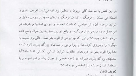 دانلود فایل PDF کتاب تاریخ فرهنگ و تمدن اسلام و ایران دکتر علی اکبر عباسی