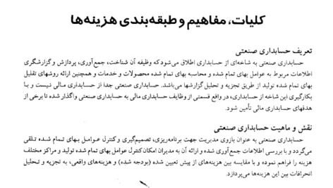 دانلود فایل PDF کتاب حسابداری صنعتی 1 جمشید اسکندری