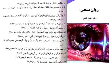 دانلود فایل PDF کتاب روان سنجی دکتر حمزه گنجی