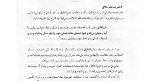 دانلود فایل PDF کتاب اخلاق اسلامی احمد دیلمی + قابل سرچ