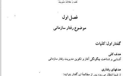دانلود فایل PDF کتاب مدیریت رفتار سازمانی زهرا برومند