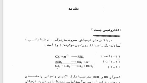 دانلود فایل PDF کتاب مقدمه ای بر الکتروشیمی تجزیه مهدی گلابی