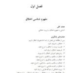 دانلود فایل PDF کتاب اخلاق حرفه ای در تعلیم و تربیت مهدی محمودی