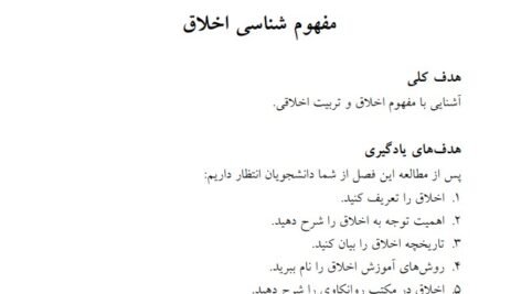 دانلود فایل PDF کتاب اخلاق حرفه ای در تعلیم و تربیت مهدی محمودی
