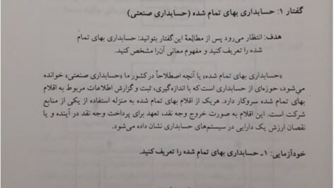 دانلود فایل PDF کتاب حسابداری صنعتی 1 محمد عرب مازار یزدی