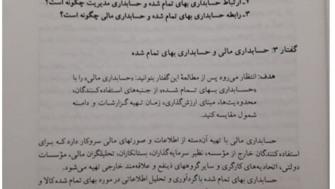 دانلود فایل PDF کتاب حسابداری صنعتی 1 محمد عرب مازار یزدی