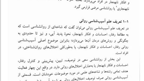 دانلود فایل PDF کتاب اسیب شناسی روانی 1 غلامحسین جوانمرد