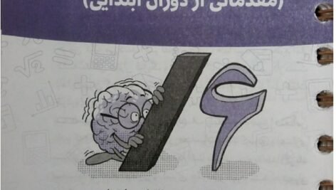 دانلود فایل PDF کتاب تکنیک های محاسبات سریع ریاضی اثر مصطفی باقری انتشارات مهر و ماه