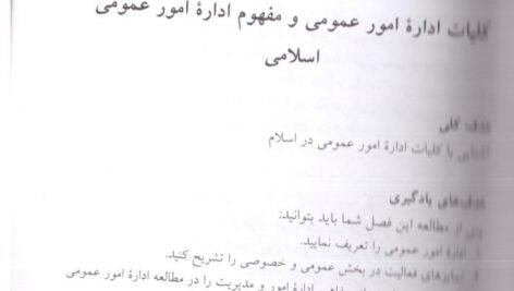 دانلود فایل PDF کتاب اداره امور عمومی در اسلام خدابخش