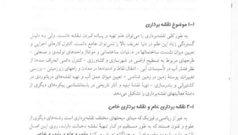 دانلود فایل PDF کتاب نقشه برداری مهندسی محمود دیانت خواه