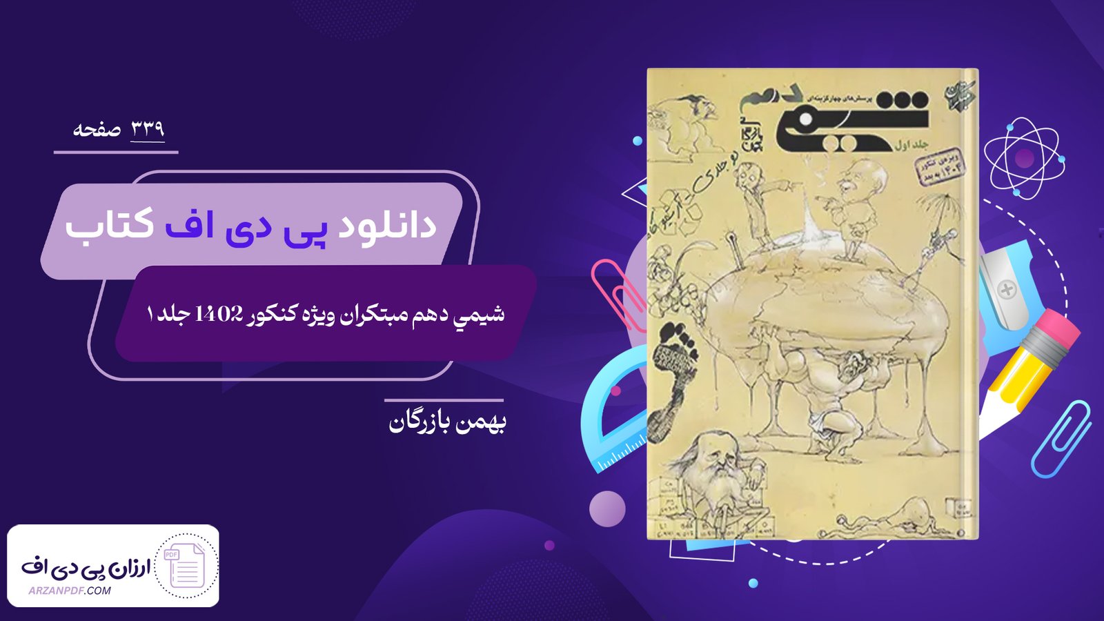 دانلود فایل PDF كتاب شيمي دهم مبتكران ويژه كنكور 1402 جلد ١ بهمن بازرگان