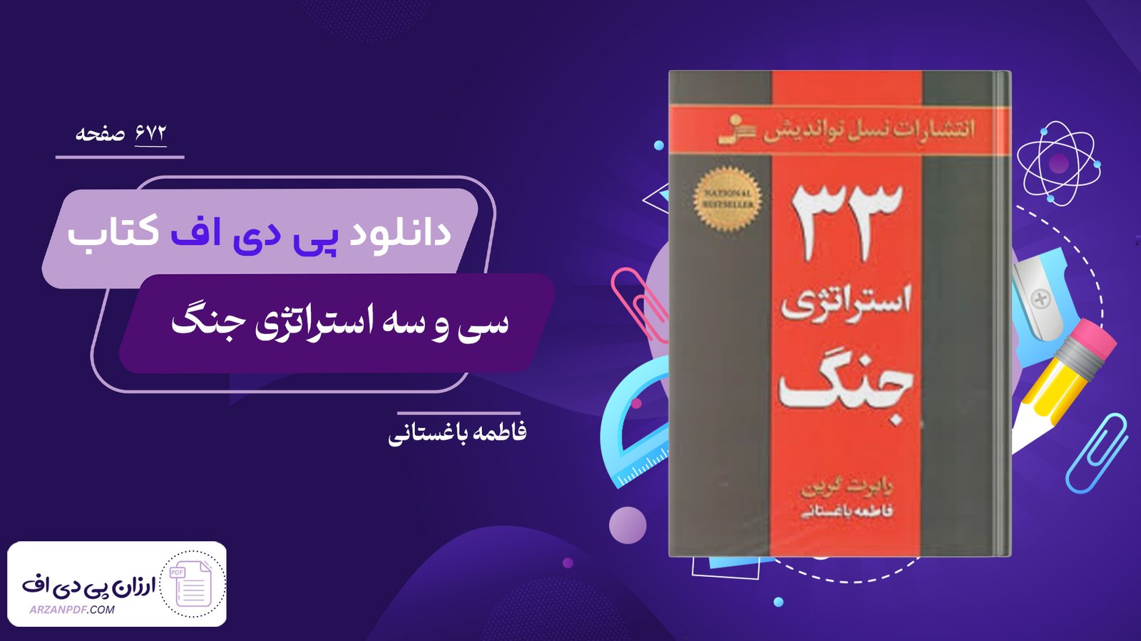 دانلود فایل PDF کتاب 33 استراتژی جنگ فاطمه باغستانی