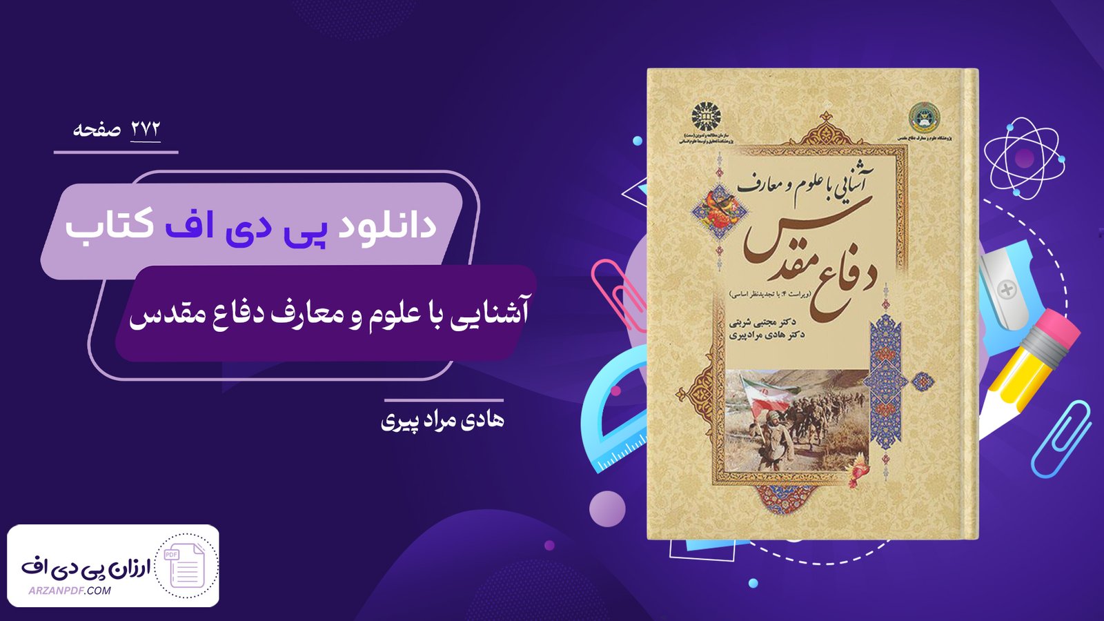 دانلود فایل PDF کتاب آشنایی با علوم و معارف دفاع مقدس هادی مراد پیری