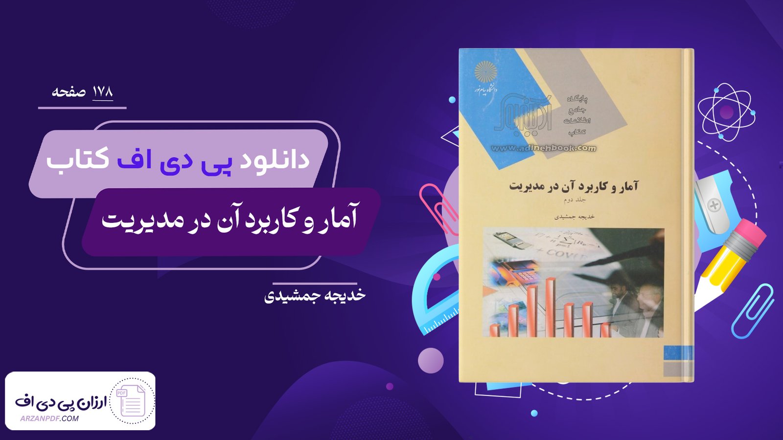 دانلود فایل PDF کتاب آمار و کاربرد آن در مدیریت خدیجه جمشیدی