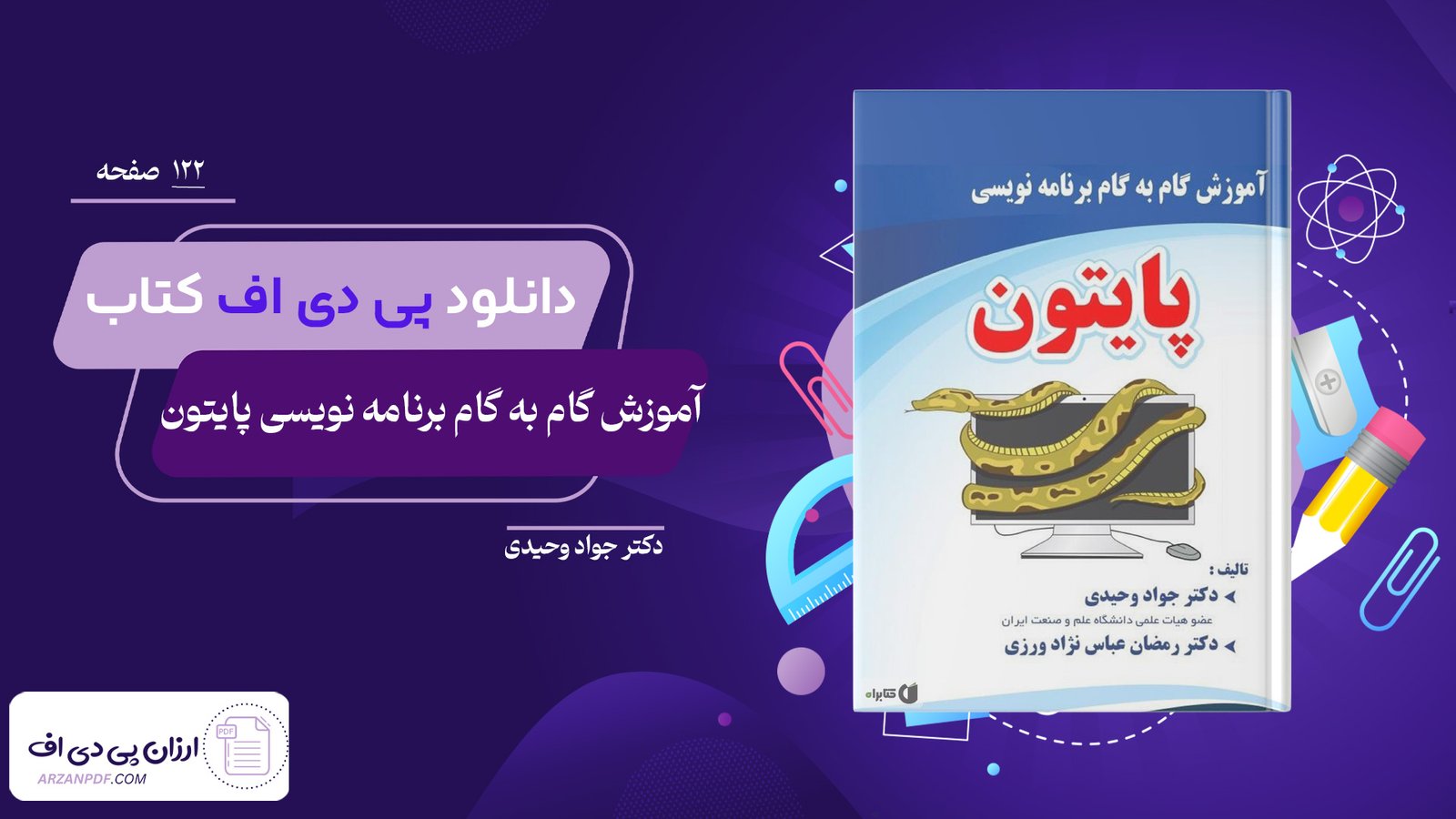 دانلود فایل PDF کتاب آموزش گام به گام برنامه نویسی پایتون دکتر جواد وحیدی