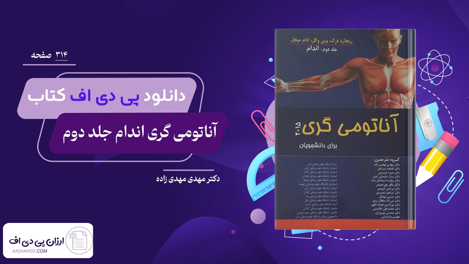 دانلود فایل PDF کتاب آناتومی گری اندام جلد دوم دکتر مهدی مهدی زاده