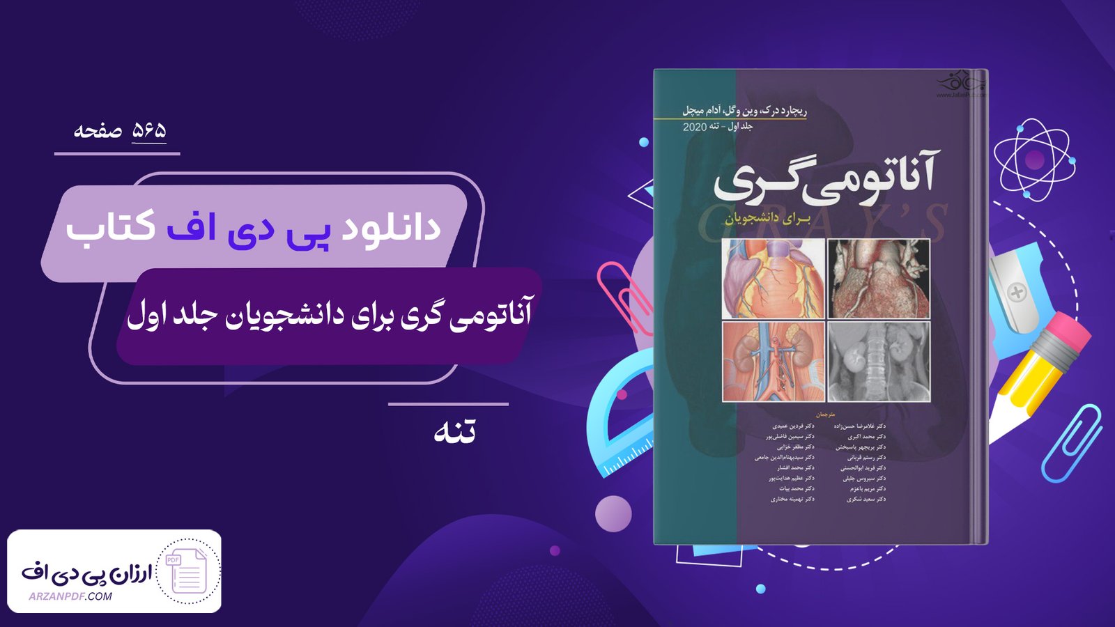 دانلود فایل PDF کتاب آناتومی گری برای دانشجویان جلد اول تنه