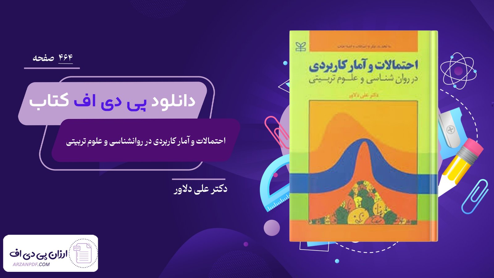 دانلود فایل PDF کتاب احتمالات و آمار کاربردی در روانشناسی و علوم تربیتی دکتر علی دلاور