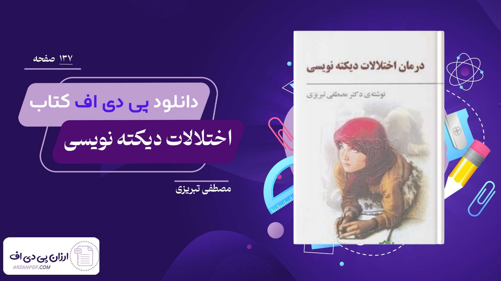 دانلود فایل PDF کتاب اختلالات دیکته نویسی مصطفی تبریزی