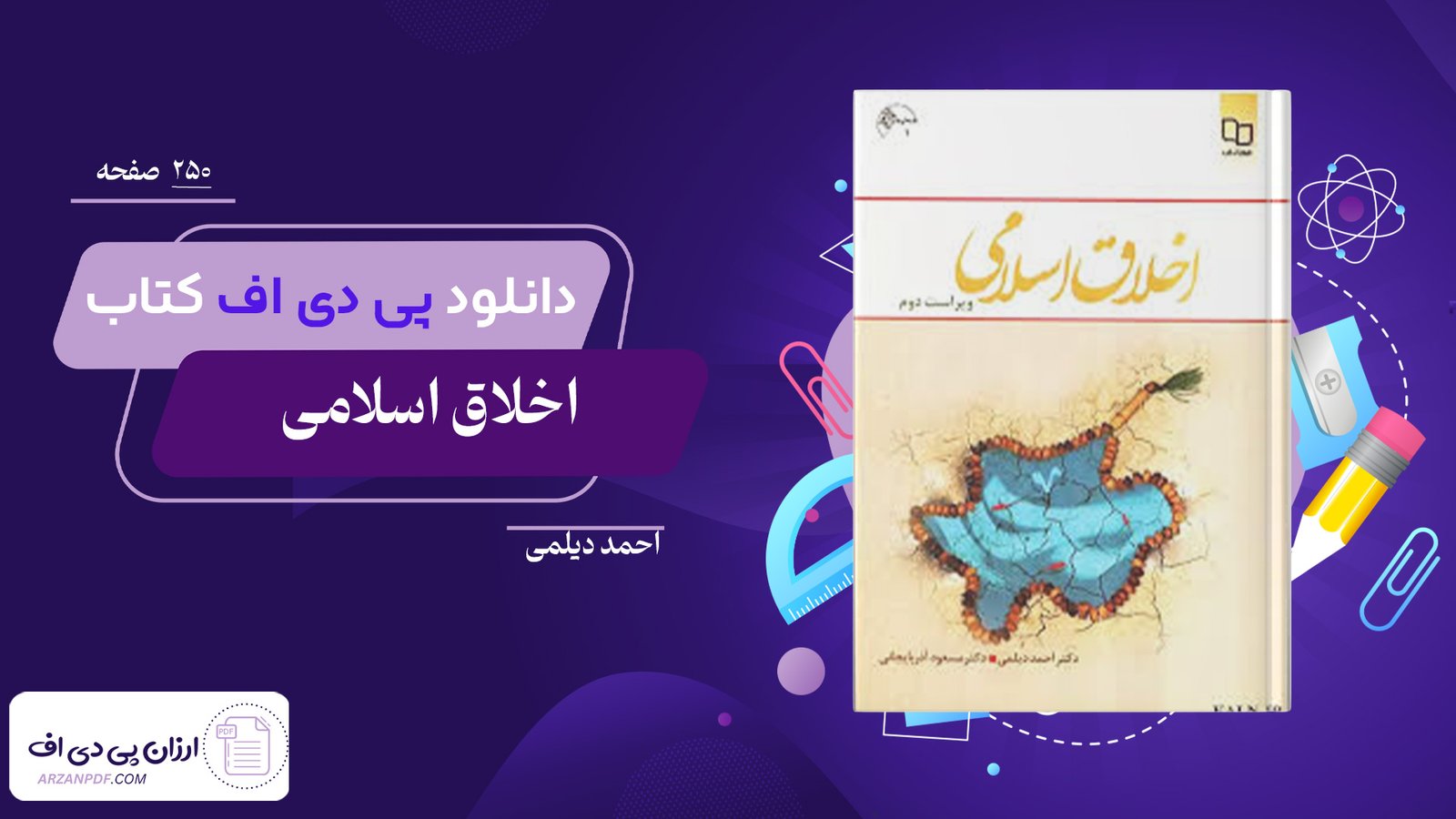 دانلود فایل PDF کتاب اخلاق اسلامی احمد دیلمی + قابل سرچ